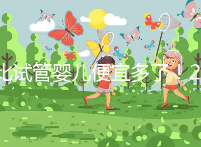 比試管嬰兒便宜多了！2024年人工授精費明細分享