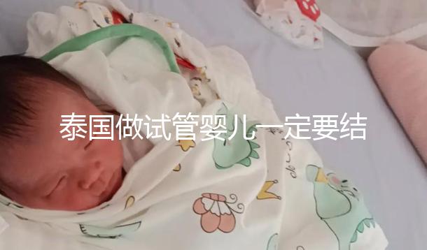泰國(guó)做試管嬰兒一定要結(jié)婚證嗎？答案就在這里