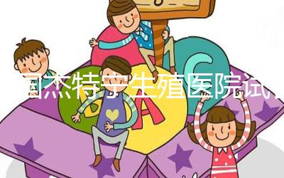 泰國杰特寧生殖醫(yī)院試管嬰兒技術(shù)如何？公告:成功率為55%