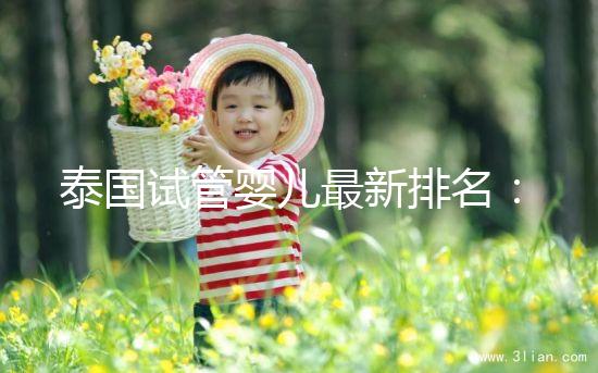 泰國試管嬰兒最新排名:5大高成功率醫院排名