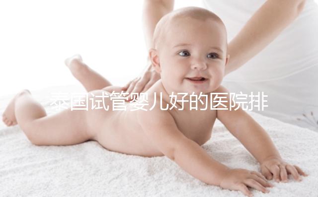 泰國(guó)試管嬰兒好的醫(yī)院排名榜單出爐,速來查看!