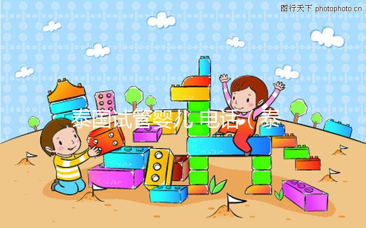 泰國試管嬰兒 電話（泰國試管嬰兒 電話號碼）