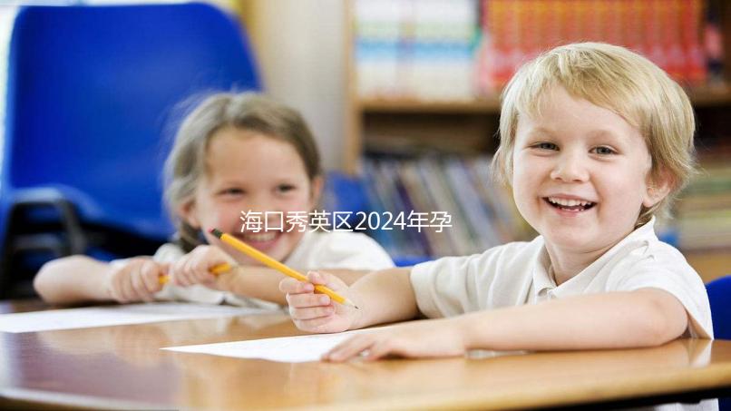 ?？谛阌^2024年孕前檢查免費政策，外國候選人也可以享受醫院