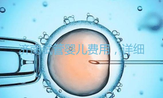 濟南試管嬰兒費用,詳細價格一覽表