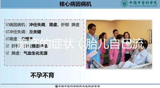 流產的癥狀(胎兒自己流掉什么癥狀)