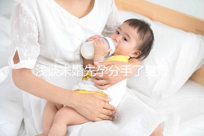 淺談未婚先孕分手了男方需不需要賠償女方，單身媽媽必看