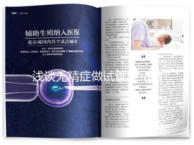 淺談無精癥做試管嬰兒成功率多少，附三大真實案例供參考