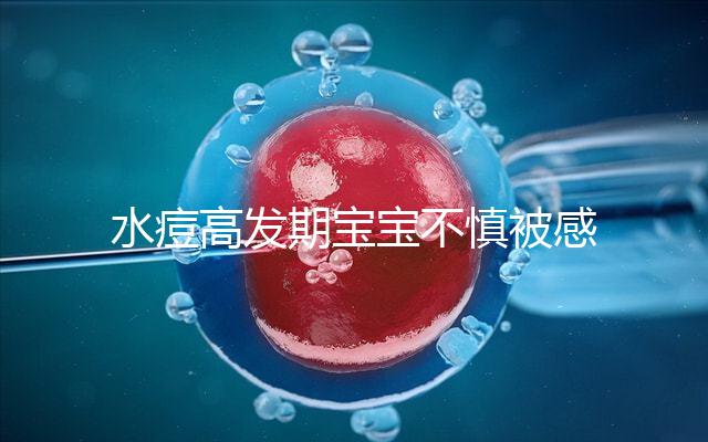 水痘高發期寶寶不慎被感染,3個小技巧讓恢復時間減半