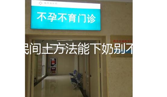 民間土方法能下奶別不信，想要快速追奶試試這8種催奶食物