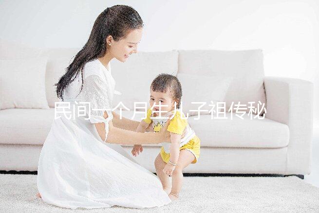 民間一個月生兒子祖傳秘方揭秘，準確率是否100%一看便知