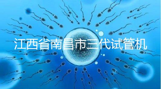 江西省南昌市三代試管機構(gòu)十強出爐，附公立醫(yī)院價格多少
