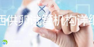 江西供卵試管機(jī)構(gòu)詳細(xì)名錄流出,想知道收費(fèi)如何進(jìn)來看看
