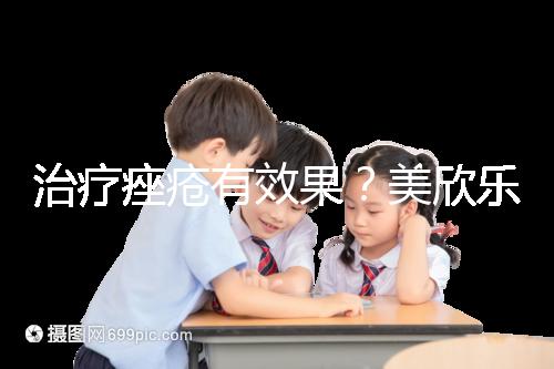 治療痤瘡有效果？美欣樂(lè)功效和副作用盤(pán)點(diǎn)