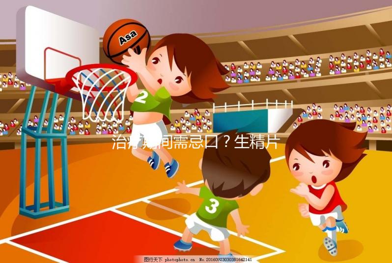 治療期間需忌口？生精片的注意事項須知