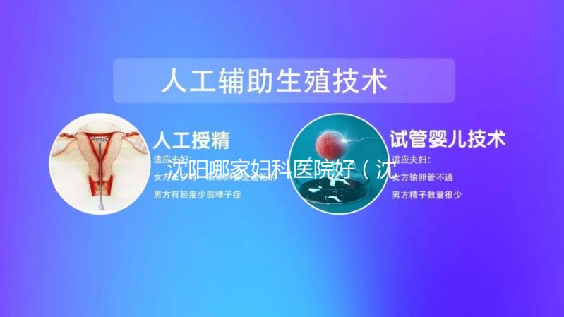 沈陽哪家婦科醫院好(沈陽什么醫院看婦科有名)