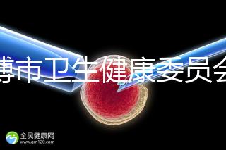 淄博市衛(wèi)生健康委員會(huì) 工作動(dòng)態(tài) 淄博市婦幼保健院:一代至三代試管嬰兒技術(shù)的不同