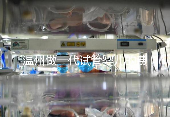 溫州做一代試管嬰兒的費用明細來了！2025年最新報價3