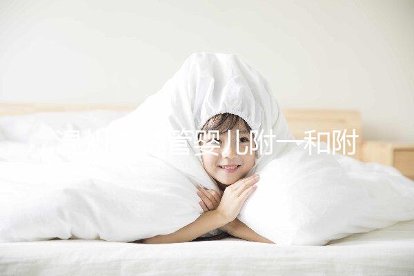 溫州做試管嬰兒附一和附二院怎么選？好不好聽大家說