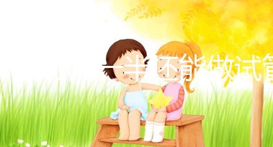 子宮切除一半還能做試管嬰兒嗎？聽聽姐妹們怎么說