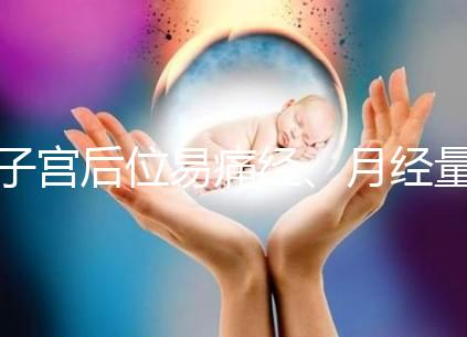 子宮后位易痛經、月經量大，真的不容易懷孕嗎？