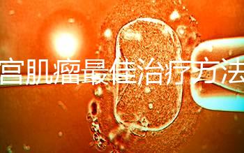 子宮肌瘤最佳治療方法已找到，原來它最怕這4種食物