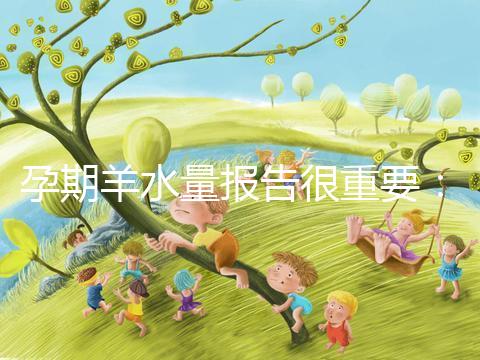 孕期羊水量報(bào)告很重要:深度和指數(shù)區(qū)別大