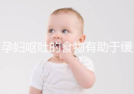 孕婦嘔吐的食物有助于緩解不良現象