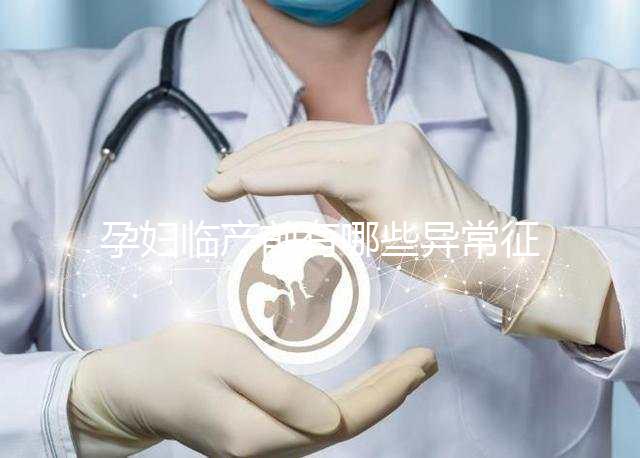 孕婦臨產(chǎn)前有哪些異常征兆？