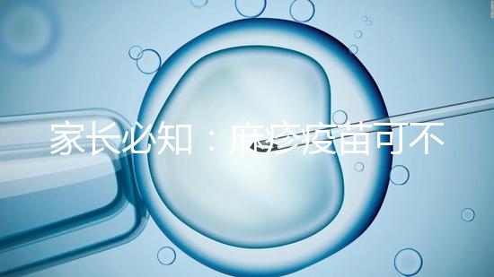 家長必知：麻疹疫苗可不止打一次，加強針千萬別忽視