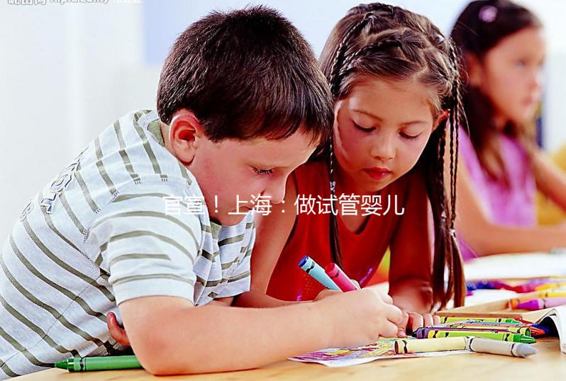 官宣！上海：做試管嬰兒可醫保報銷