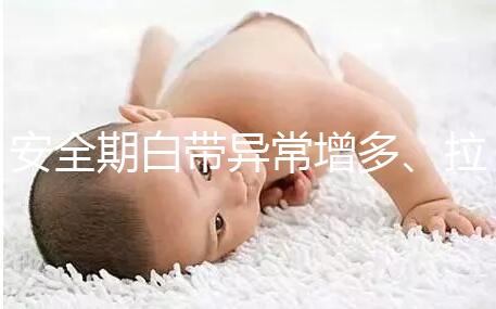 安全期白帶異常增多、拉絲，別再和懷孕扯上關系