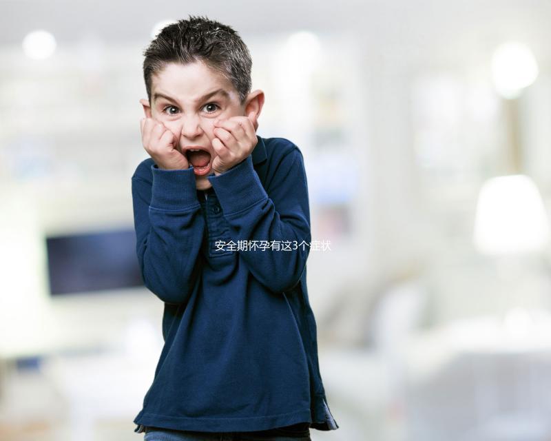 安全期懷孕有這3個癥狀，出現就代表你“中標”了