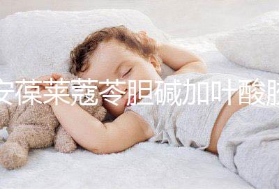 安葆萊蔻苓膽堿加葉酸膠囊，促進胎兒健康的新方式