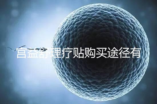 宮益舒理療貼購買途徑有兩種，網上還是藥店任你選