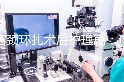 宮頸環扎術后護理篇：這4大注意事項做好可防感染