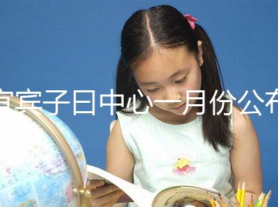 宜賓子曰中心一月份公布多少錢？另外，2024年排名前十的機構