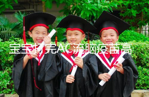 寶寶打完AC流腦疫苗高燒不退，干著急不如試試這幾個方法