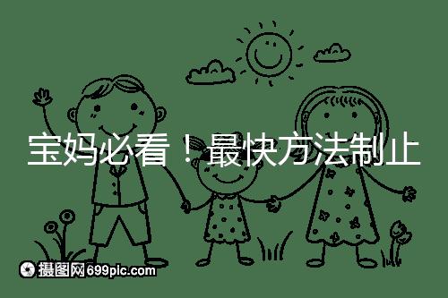 寶媽必看!最快方法制止嬰兒打嗝有這6個小妙招就夠了