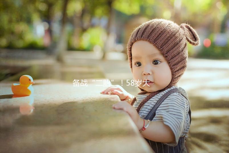 備戰“二胎”！58歲大齡做試管嬰兒還能懷孕嗎？