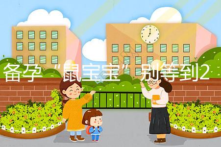 備孕“鼠寶寶”別等到2020年!最佳懷孕時間將進入倒計時