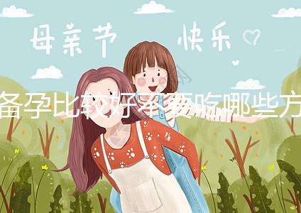 備孕比較好不要吃哪些方面的食物