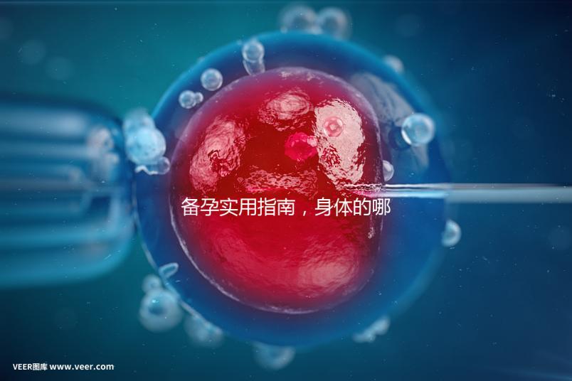 備孕實用指南，身體的哪些感覺提示正在排卵？