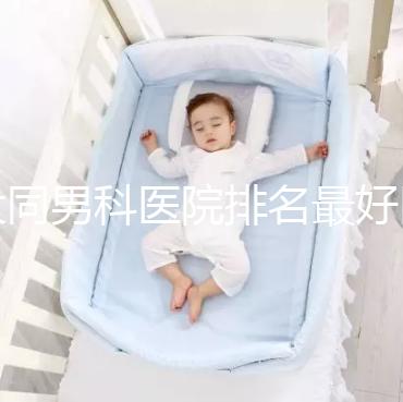 大同男科醫院排名最好醫院出爐，位置、費用全囊括