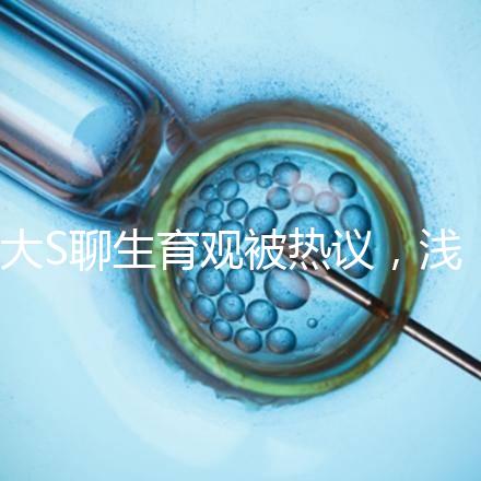 大S聊生育觀被熱議，淺談為什么年輕人就不愿意多生娃？