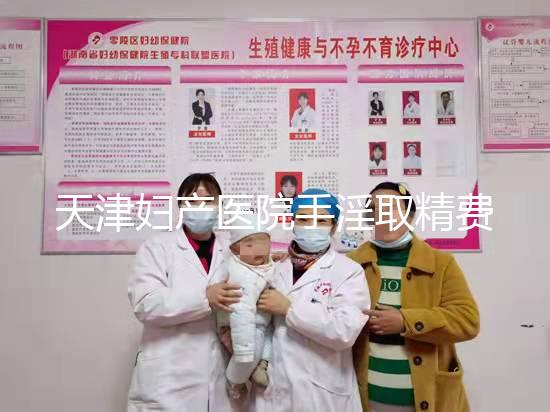 天津婦產(chǎn)醫(yī)院手淫取精費(fèi)用曝光,只需一分鐘立馬get