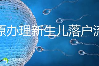 太原辦理新生兒落戶流程來了，內附晉源、小店區地址整理