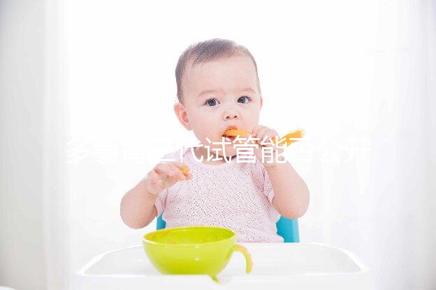 多囊腎三代試管能否公開篩選答案，阻斷遺傳不開玩笑？