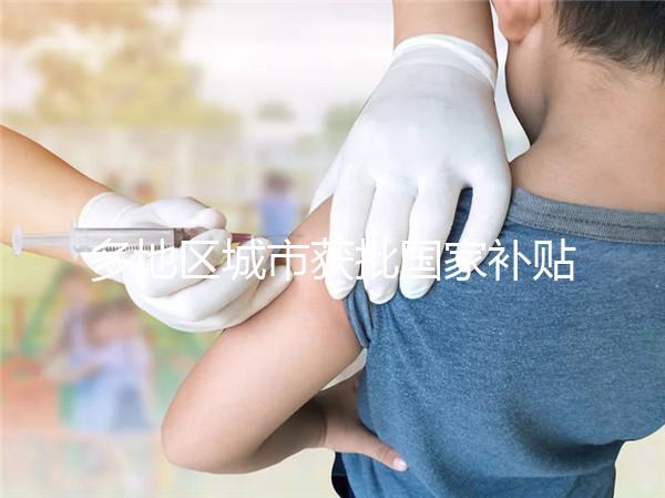 多地區城市獲批國家補貼，甲流疫苗價格一降再降！