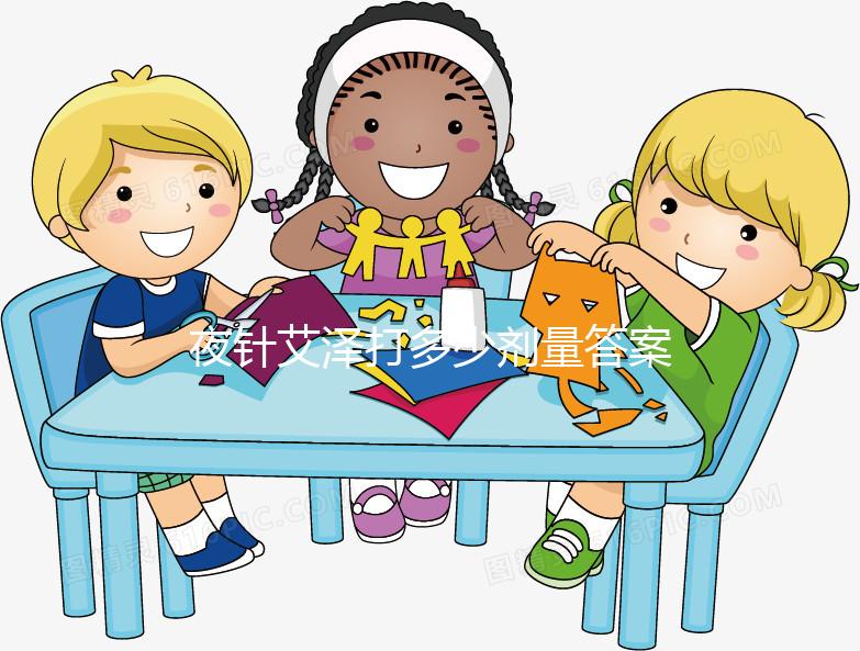 夜針艾澤打多少劑量答案在這，250ug打少了請及時處理