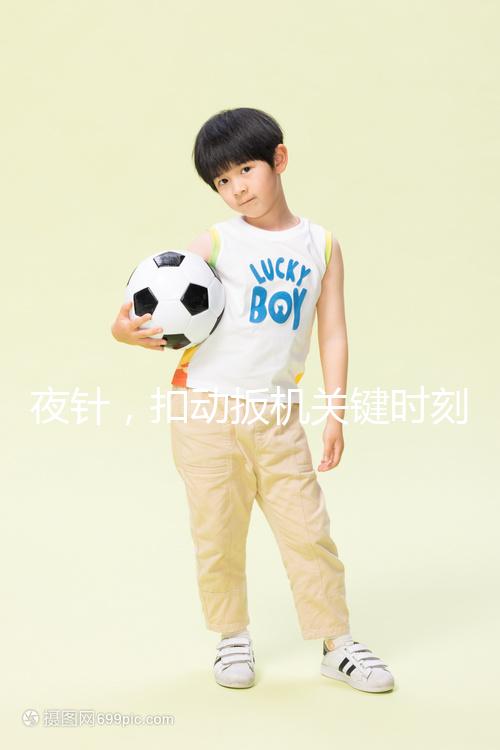 夜針，扣動扳機關鍵時刻需要注意啥？